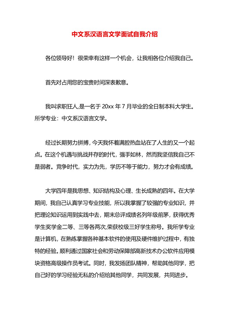 中文系汉语言文学面试自我介绍