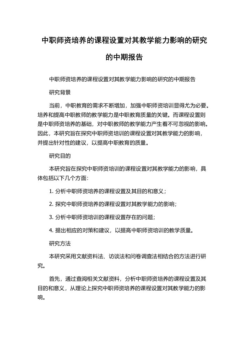 中职师资培养的课程设置对其教学能力影响的研究的中期报告