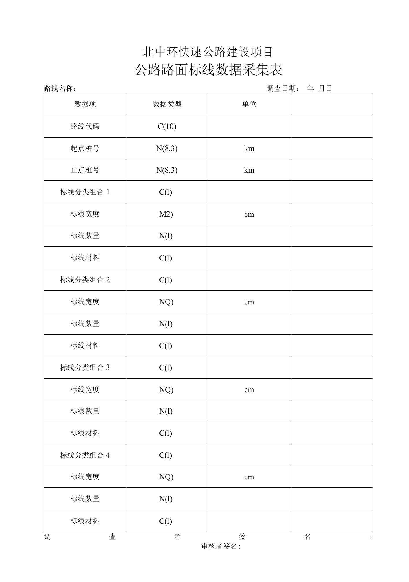 公路路面标线数据采集表