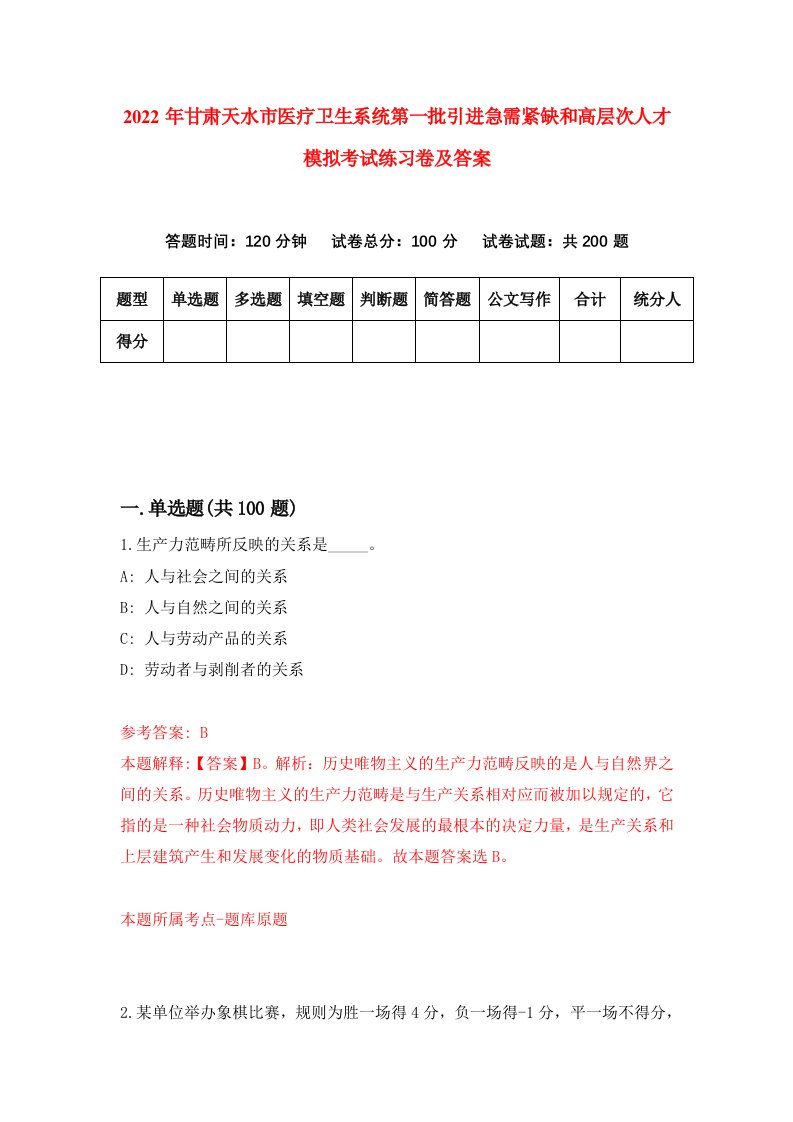 2022年甘肃天水市医疗卫生系统第一批引进急需紧缺和高层次人才模拟考试练习卷及答案第3次