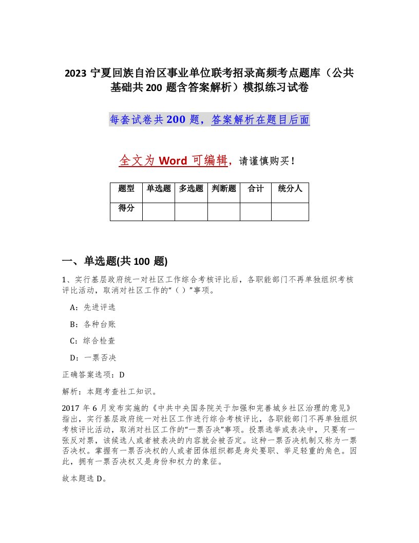 2023宁夏回族自治区事业单位联考招录高频考点题库公共基础共200题含答案解析模拟练习试卷