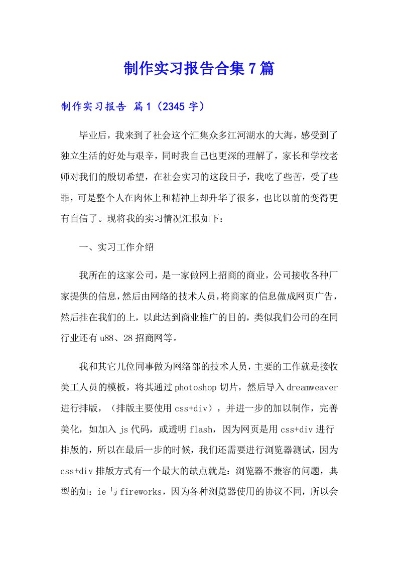 制作实习报告合集7篇