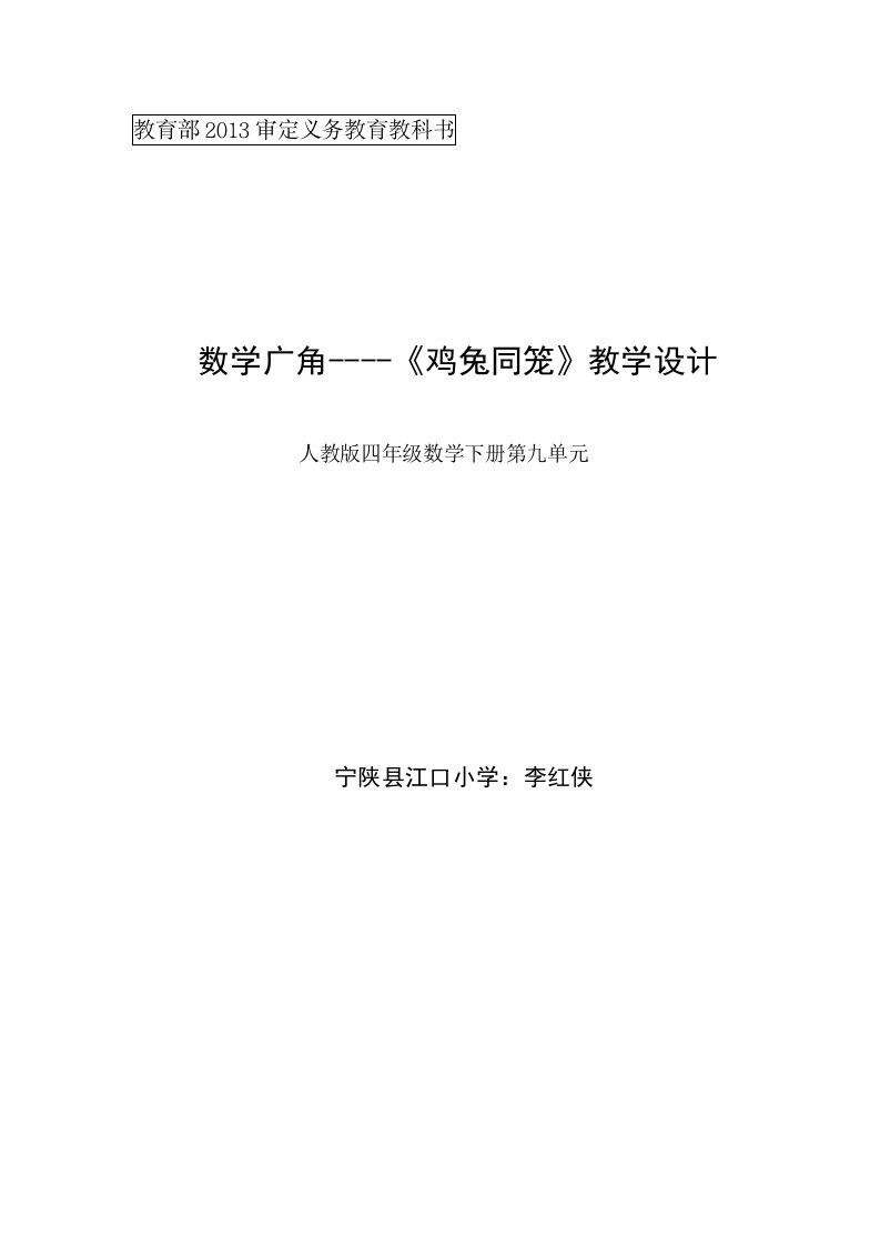 鸡兔同笼教学设计及反思