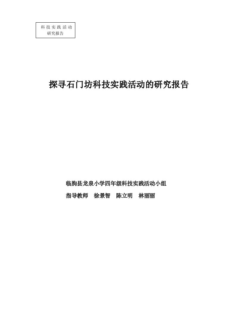 探寻石门坊科技实践活动的研究报告