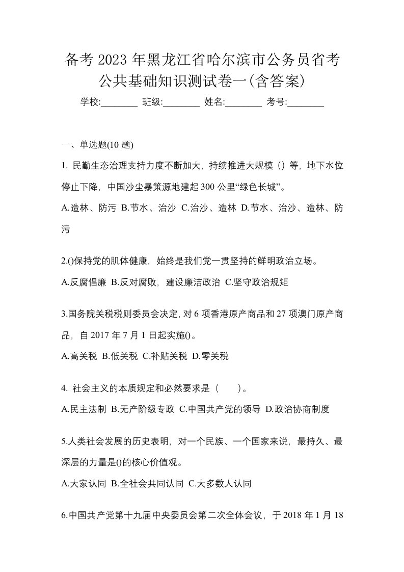 备考2023年黑龙江省哈尔滨市公务员省考公共基础知识测试卷一含答案