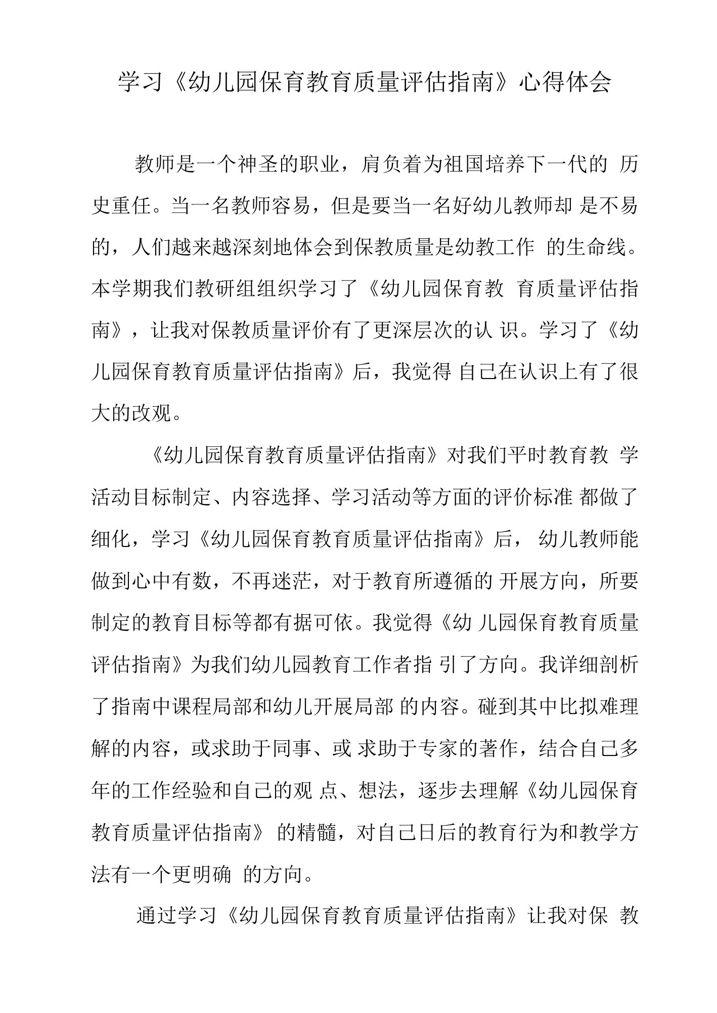 学习《幼儿园保育教育质量评估指南》心得体会