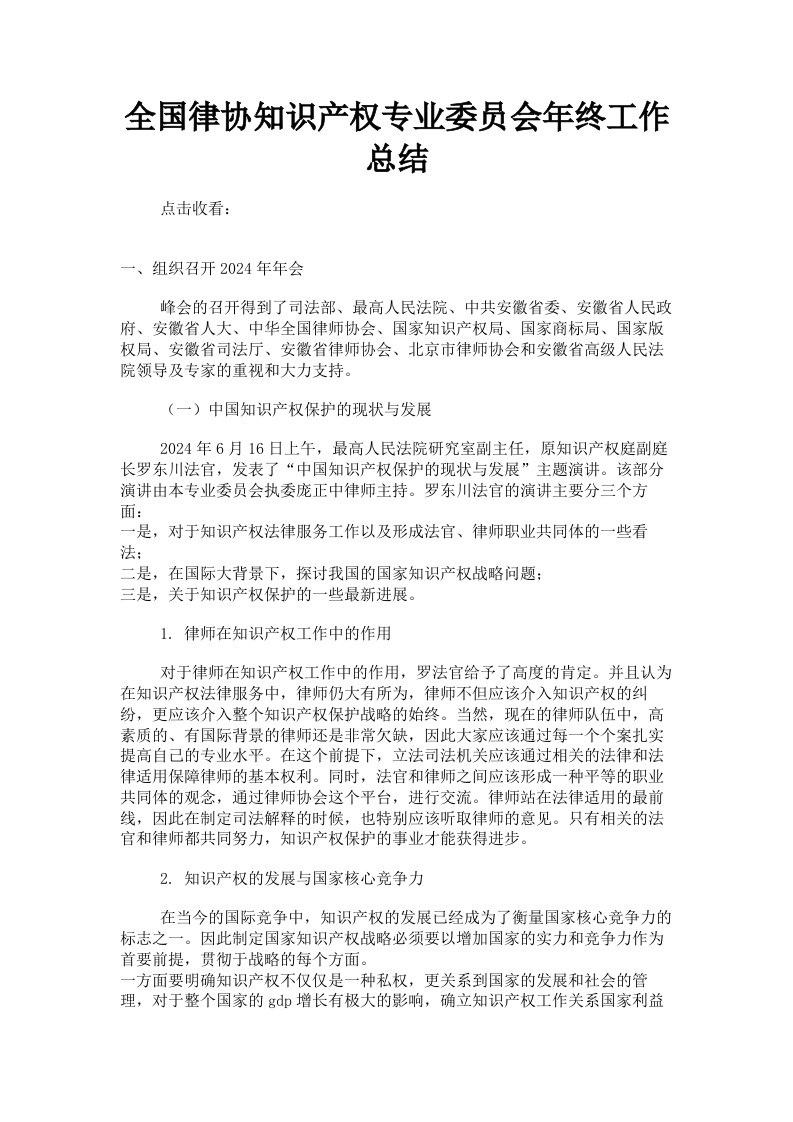 全国律协知识产权专业委员会年终工作总结