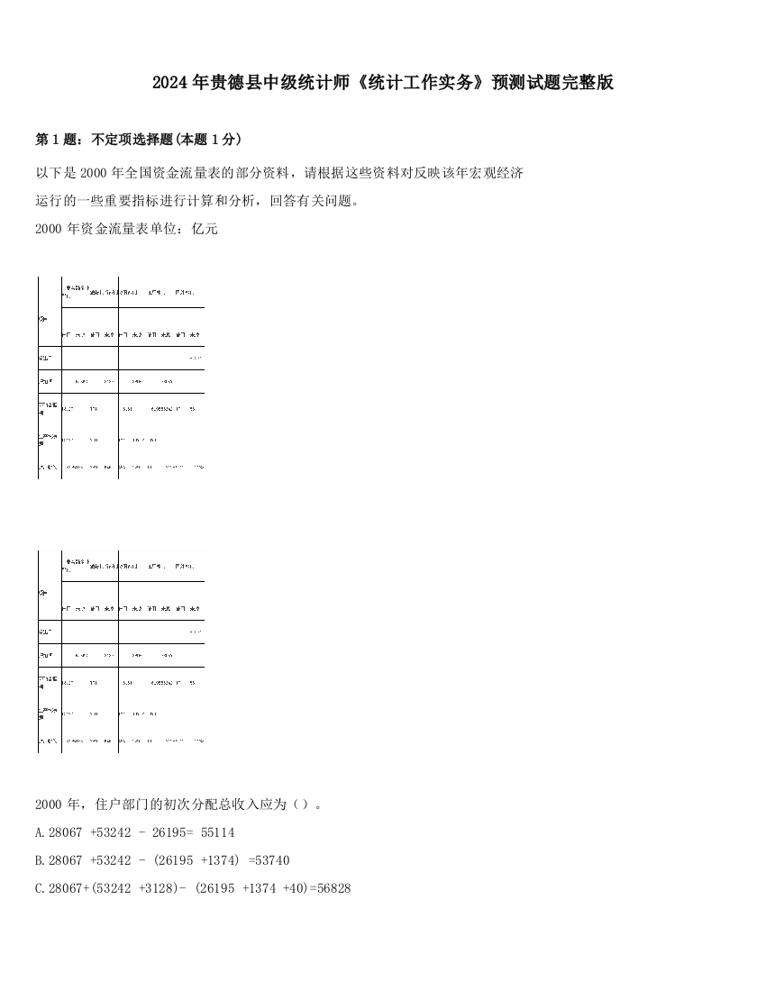 2024年贵德县中级统计师《统计工作实务》预测试题完整版