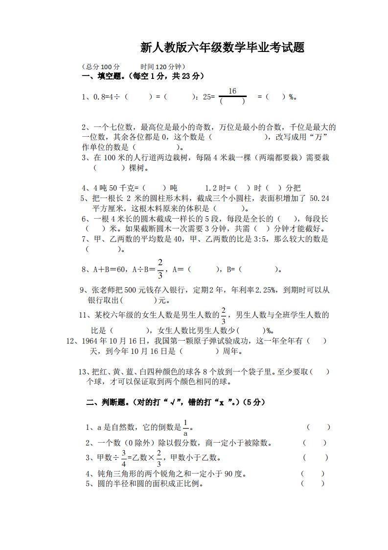 统编小学六年级数学小考真题汇编毕业考试题