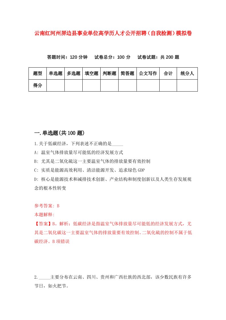 云南红河州屏边县事业单位高学历人才公开招聘自我检测模拟卷第4卷