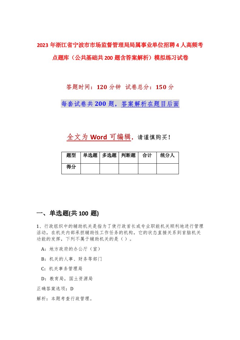 2023年浙江省宁波市市场监督管理局局属事业单位招聘4人高频考点题库公共基础共200题含答案解析模拟练习试卷