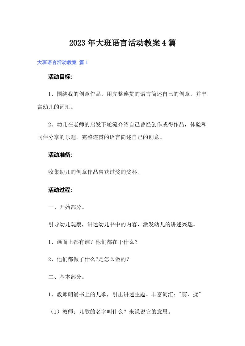 【多篇】大班语言活动教案4篇