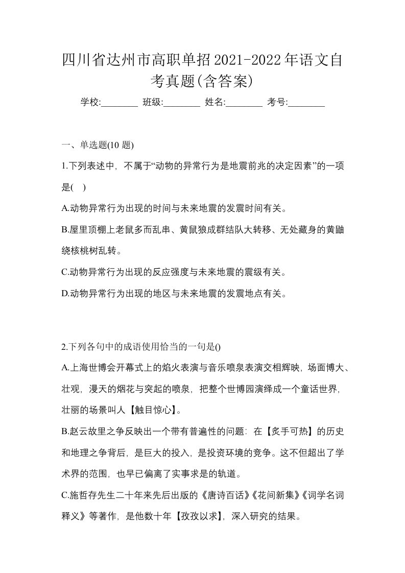 四川省达州市高职单招2021-2022年语文自考真题含答案