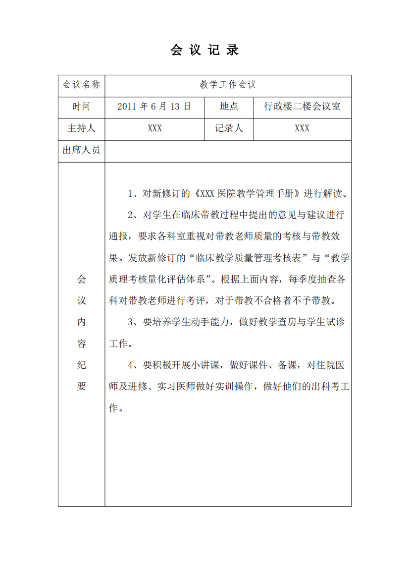 医院教学工作会议记录图表版