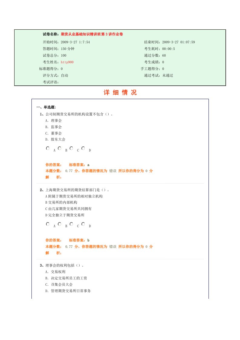 期货从业基础知识精讲班第3讲作业卷