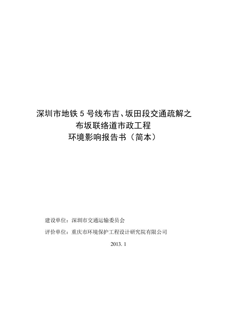 tx深圳市地铁5号线布吉、坂田段交通疏解之布坂联络道市政工程环评报告书(简本)