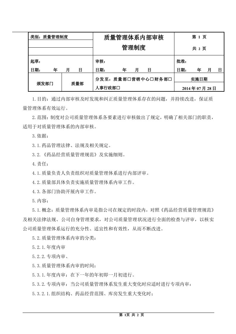 质量管理体系内部审核管理制度