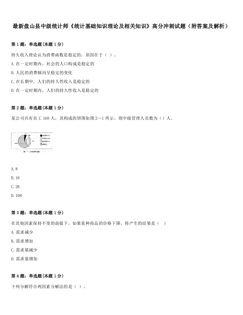 最新盘山县中级统计师《统计基础知识理论及相关知识》高分冲刺试题（附答案及解析）