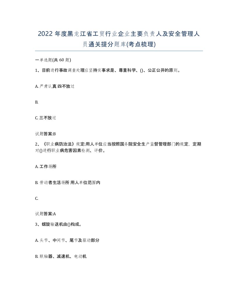 2022年度黑龙江省工贸行业企业主要负责人及安全管理人员通关提分题库考点梳理