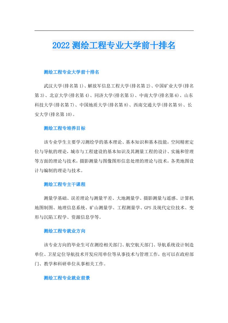 测绘工程专业大学前十排名