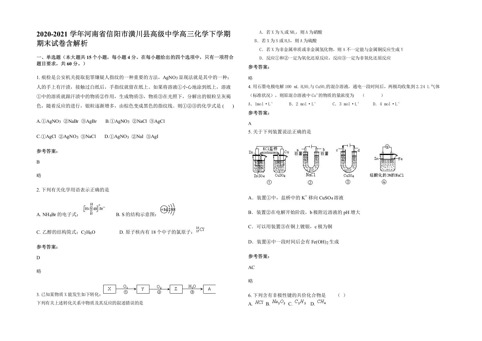 2020-2021学年河南省信阳市潢川县高级中学高三化学下学期期末试卷含解析