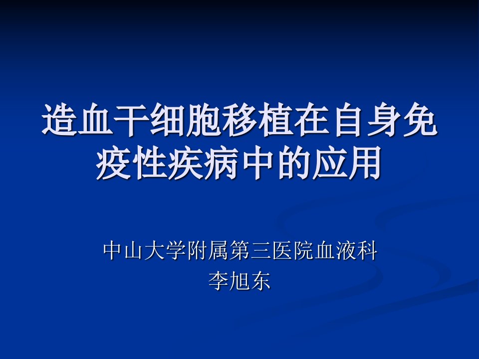 造血干细胞移植在自身免疫性疾病中的应用