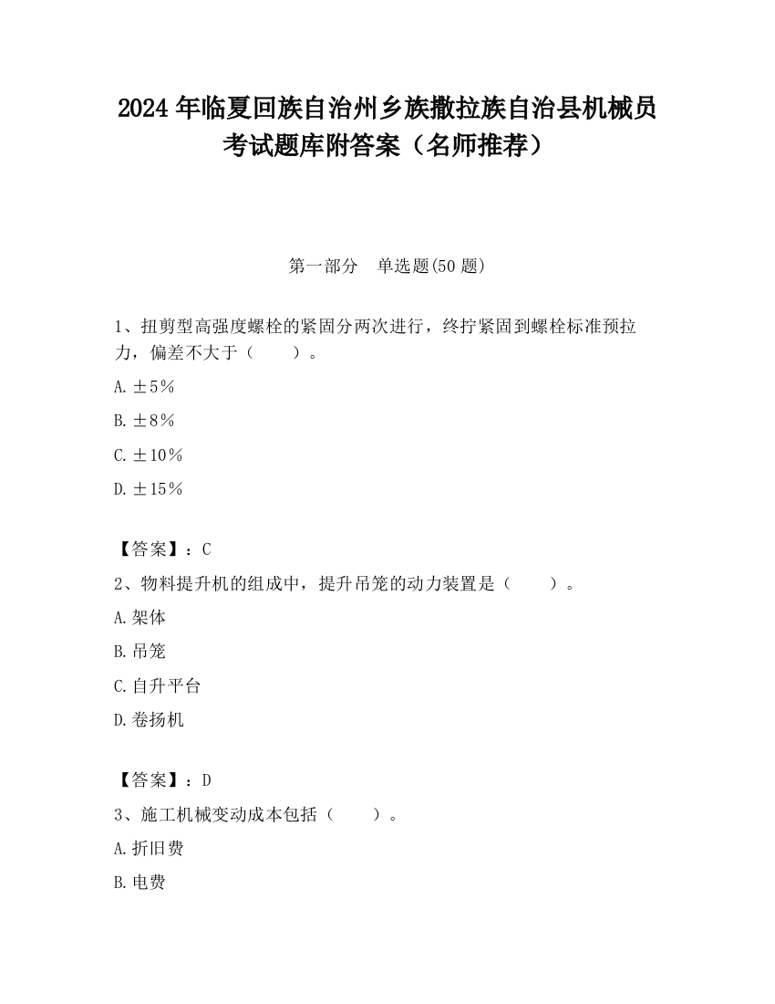 2024年临夏回族自治州乡族撒拉族自治县机械员考试题库附答案（名师推荐）