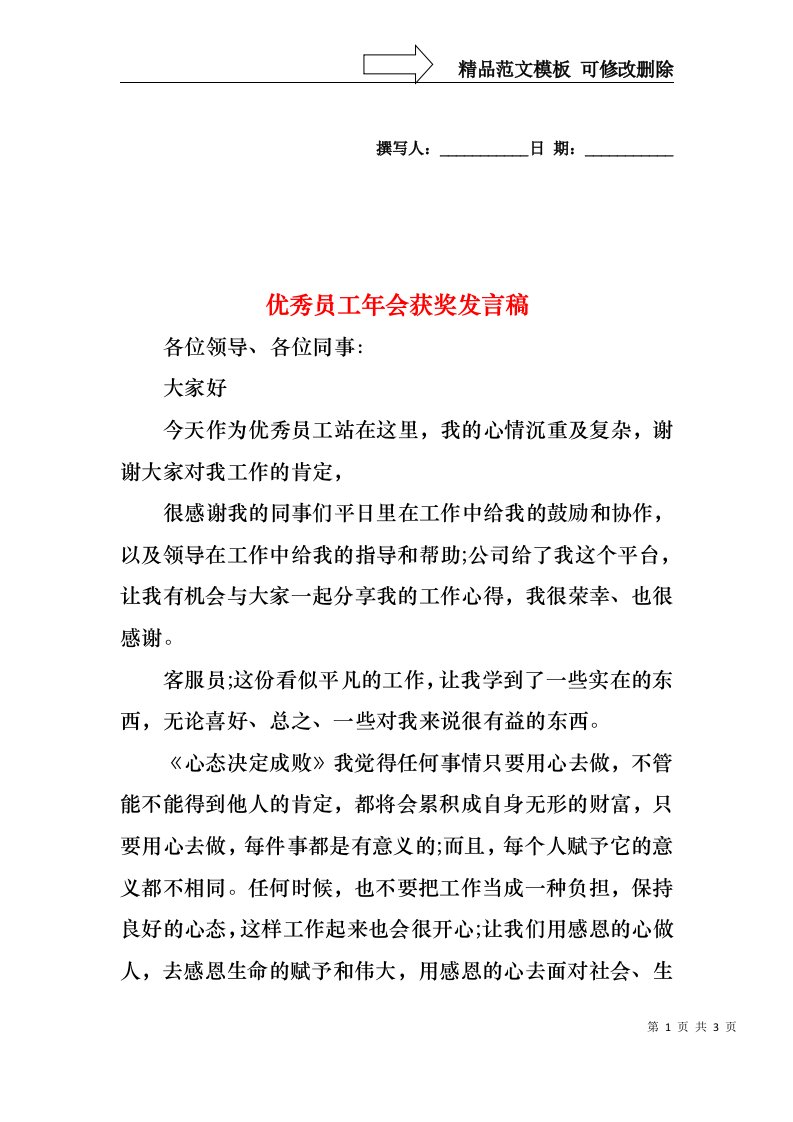 优秀员工年会获奖发言稿