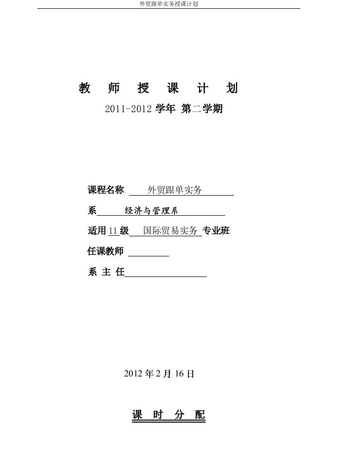 外贸跟单实务教学进度计划