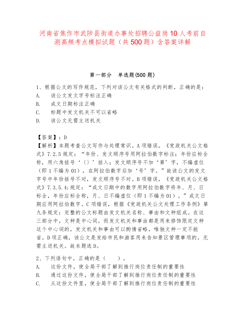 河南省焦作市武陟县街道办事处招聘公益岗10人考前自测高频考点模拟试题（共500题）含答案详解