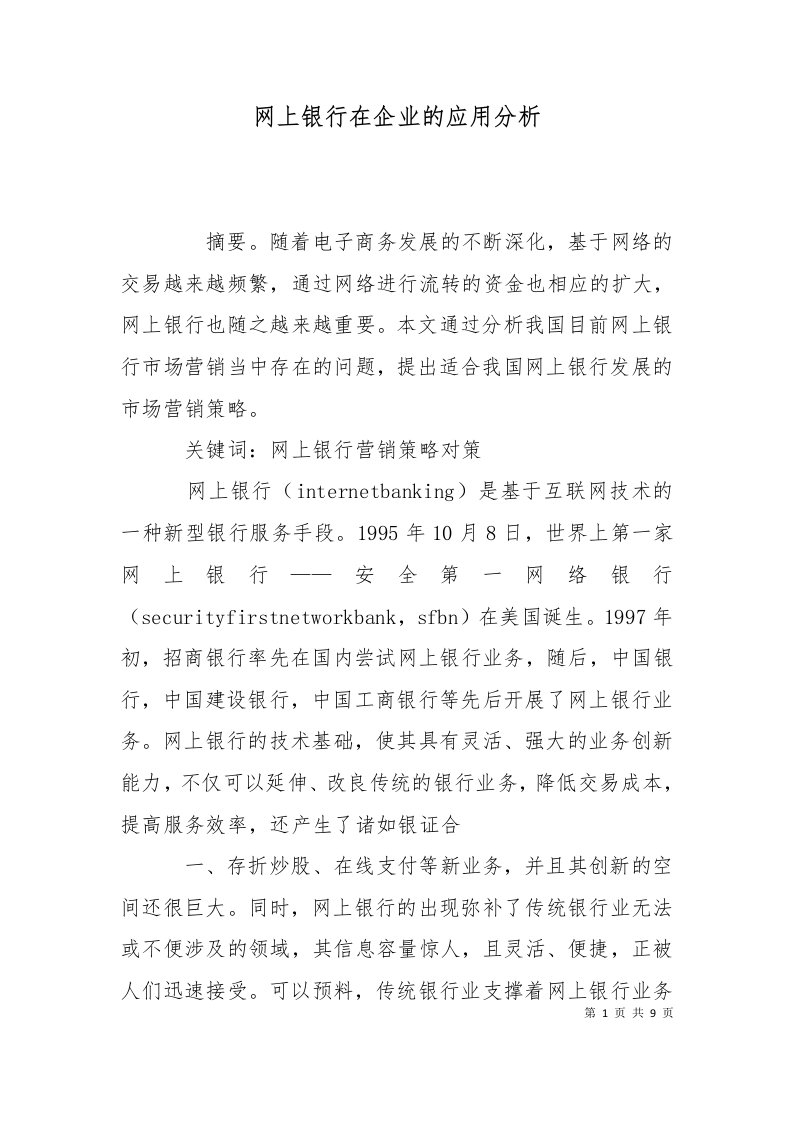 网上银行在企业的应用分析十