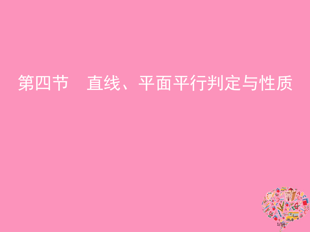 高考数学复习第八章立体几何第四节直线平面平行的判定与性质市赛课公开课一等奖省名师优质课获奖PPT课件