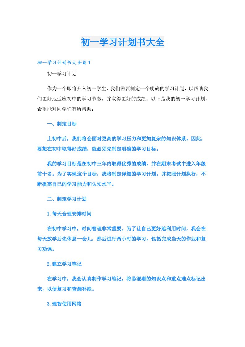 学习资料_初一学习计划书大全