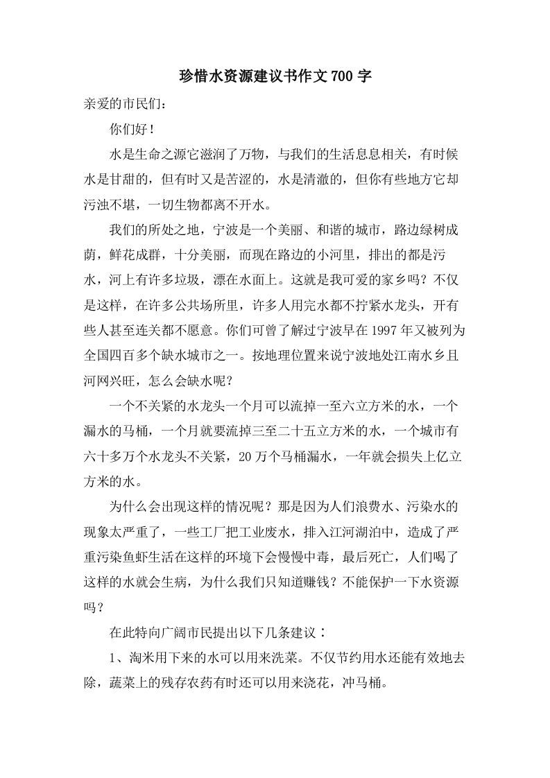 珍惜水资源建议书作文700字