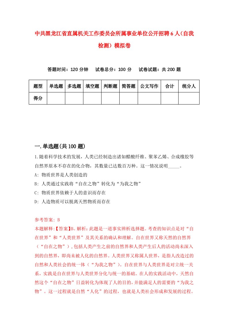 中共黑龙江省直属机关工作委员会所属事业单位公开招聘6人自我检测模拟卷第5版