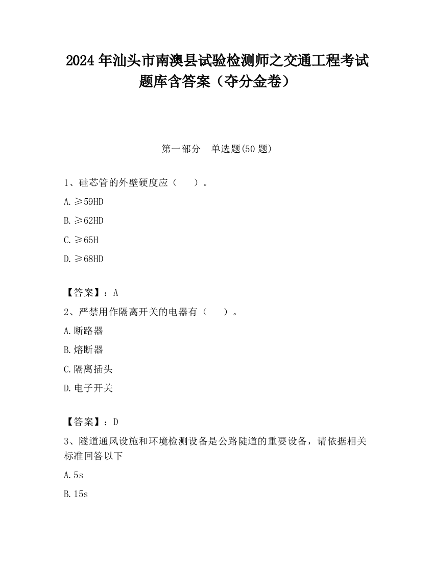 2024年汕头市南澳县试验检测师之交通工程考试题库含答案（夺分金卷）