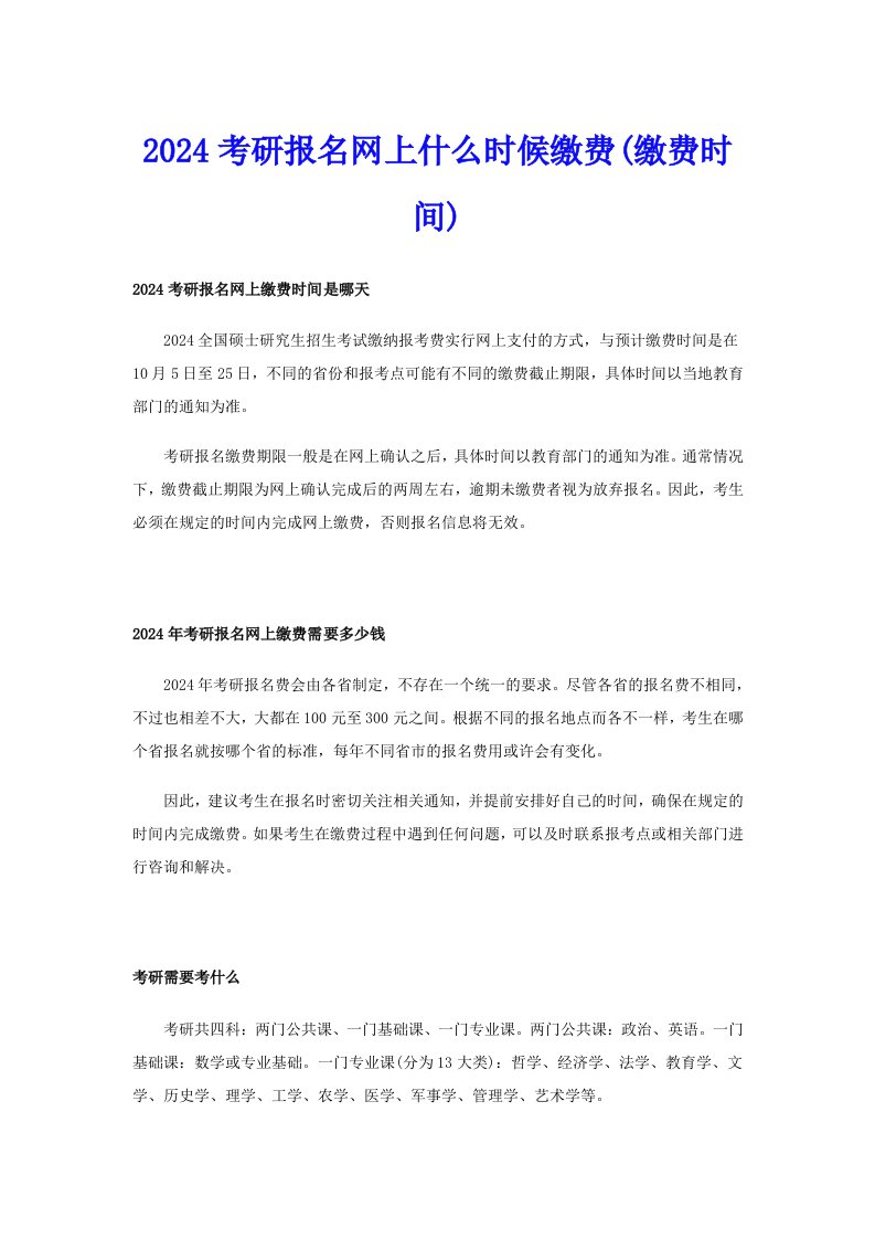 2024考研报名网上什么时候缴费(缴费时间)