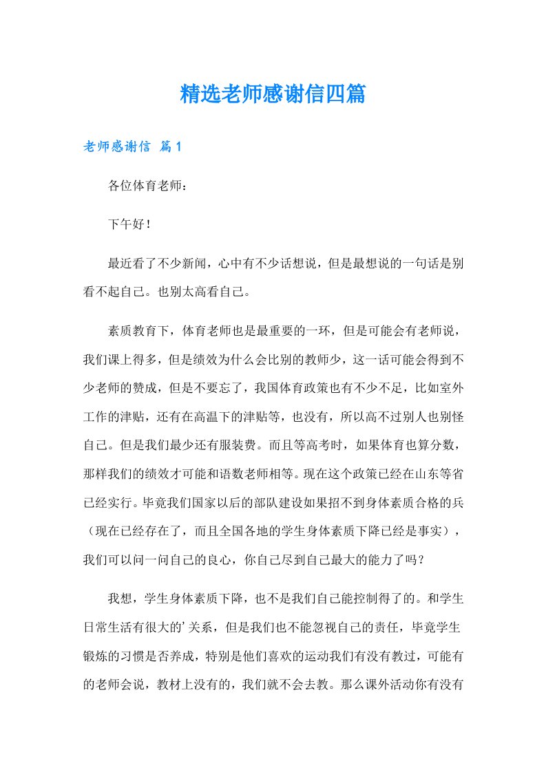 精选老师感谢信四篇