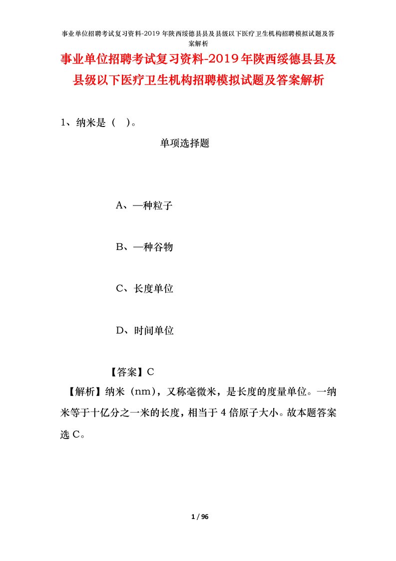 事业单位招聘考试复习资料-2019年陕西绥德县县及县级以下医疗卫生机构招聘模拟试题及答案解析