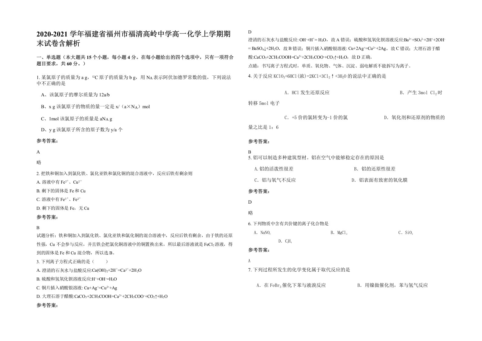 2020-2021学年福建省福州市福清高岭中学高一化学上学期期末试卷含解析