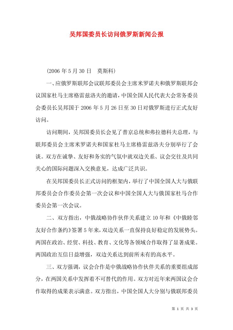 吴邦国委员长访问俄罗斯新闻公报