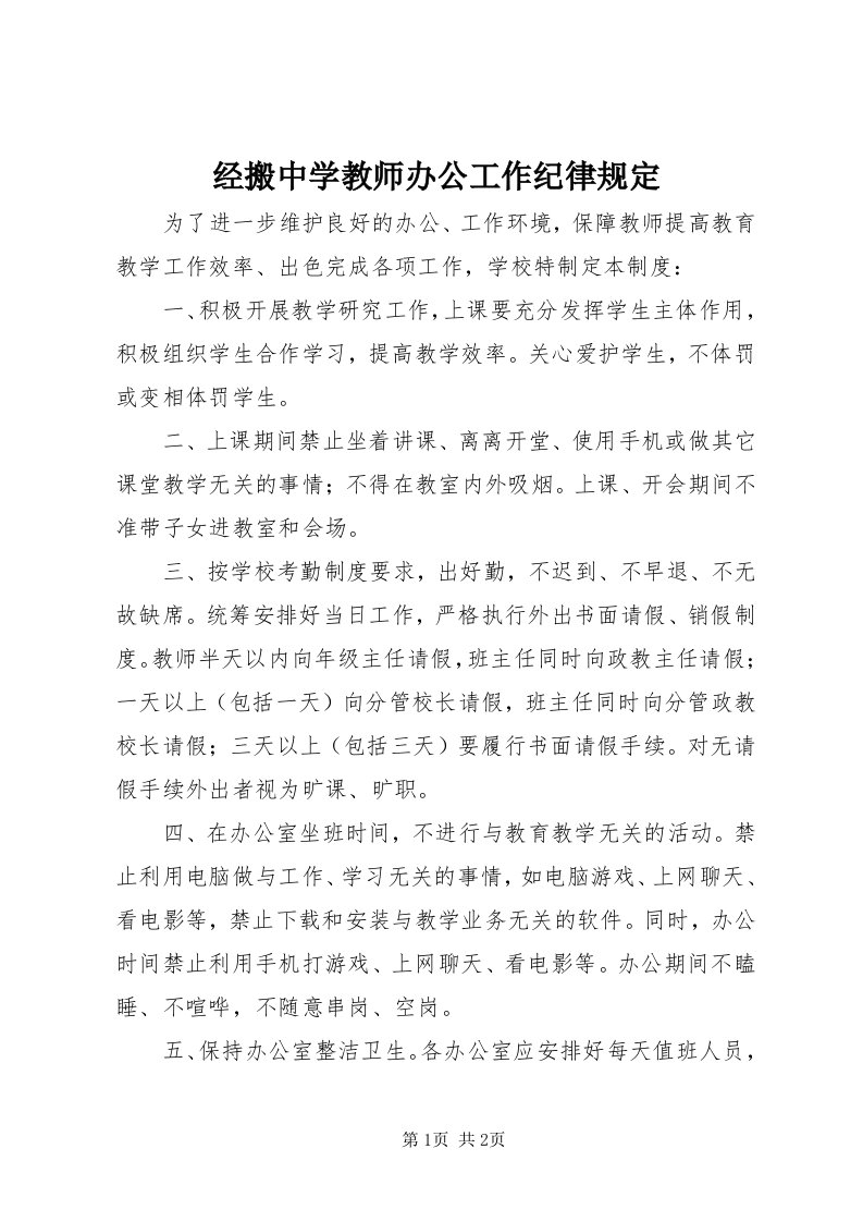 3经搬中学教师办公工作纪律规定