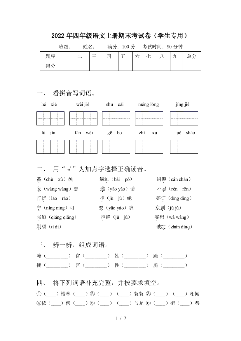 2022年四年级语文上册期末考试卷(学生专用)