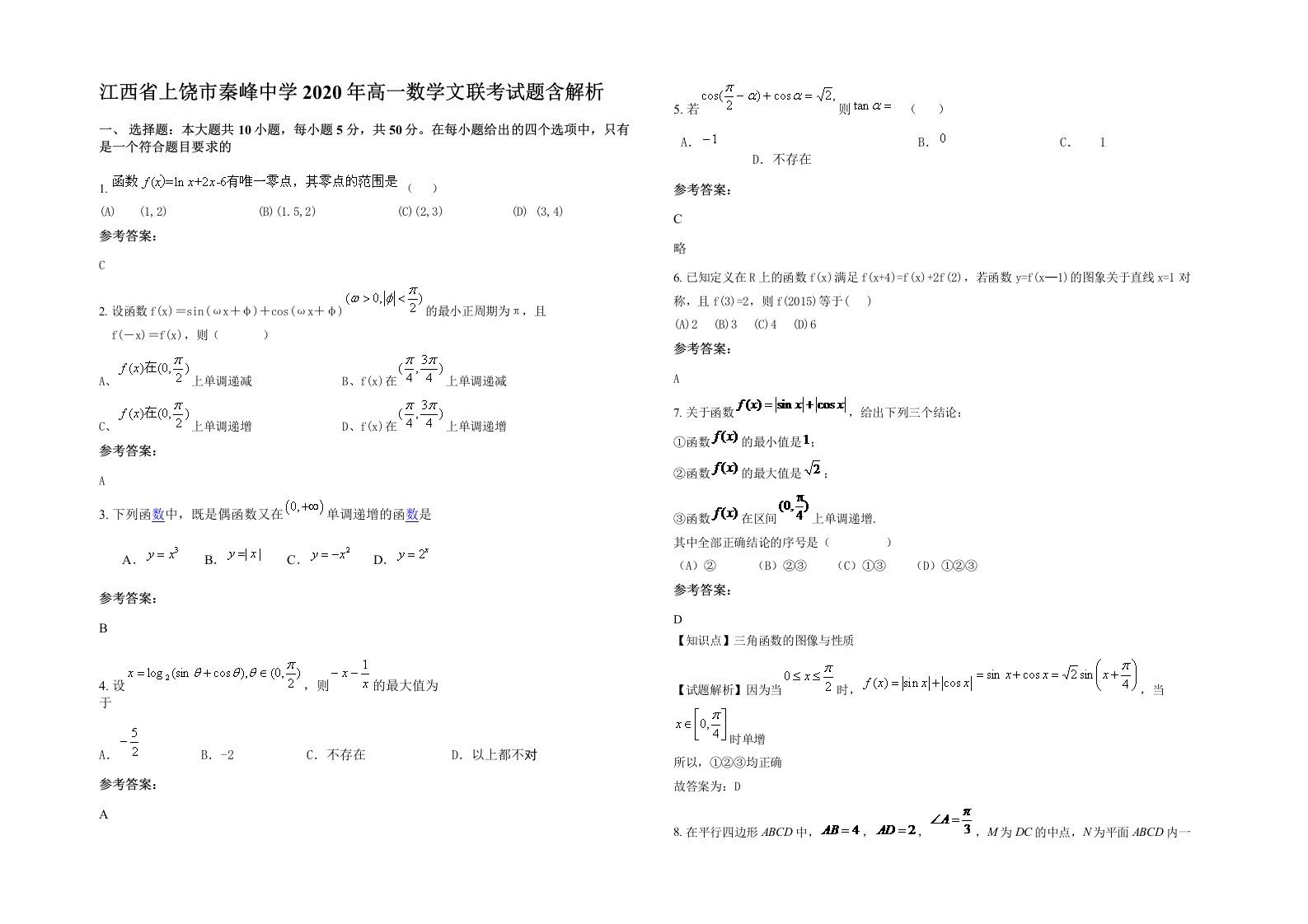 江西省上饶市秦峰中学2020年高一数学文联考试题含解析