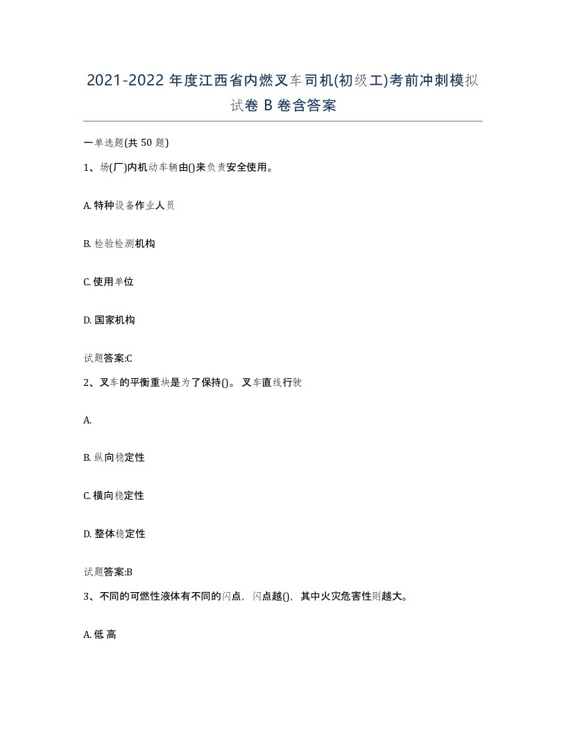 20212022年度江西省内燃叉车司机初级工考前冲刺模拟试卷B卷含答案