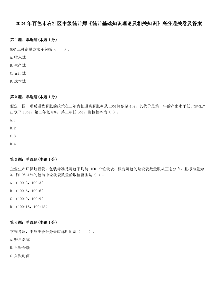 2024年百色市右江区中级统计师《统计基础知识理论及相关知识》高分通关卷及答案