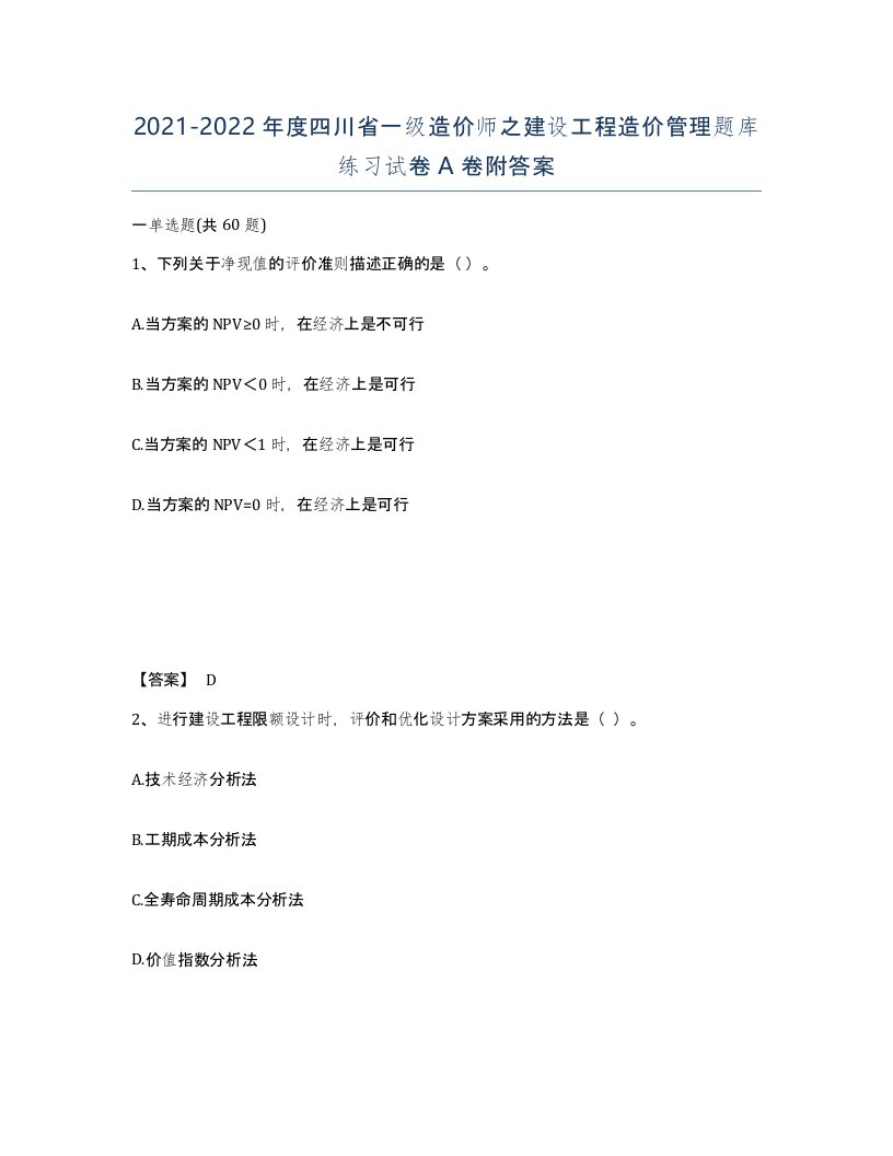 2021-2022年度四川省一级造价师之建设工程造价管理题库练习试卷A卷附答案