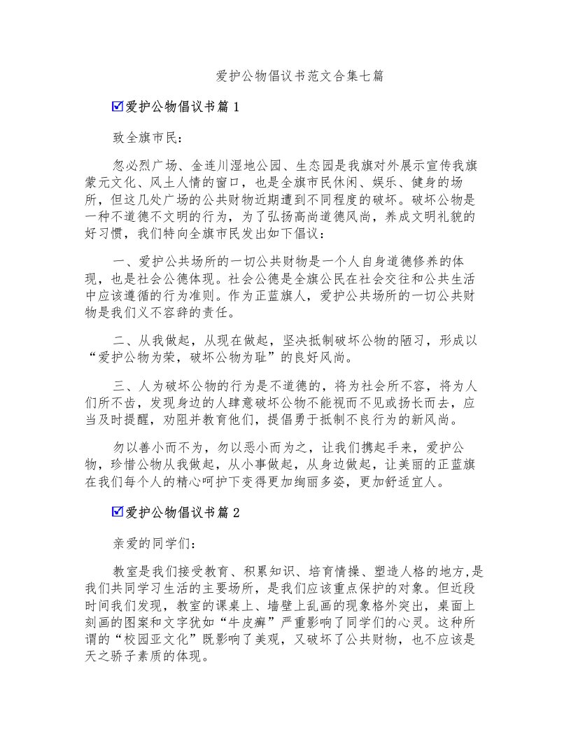 爱护公物倡议书范文合集七篇