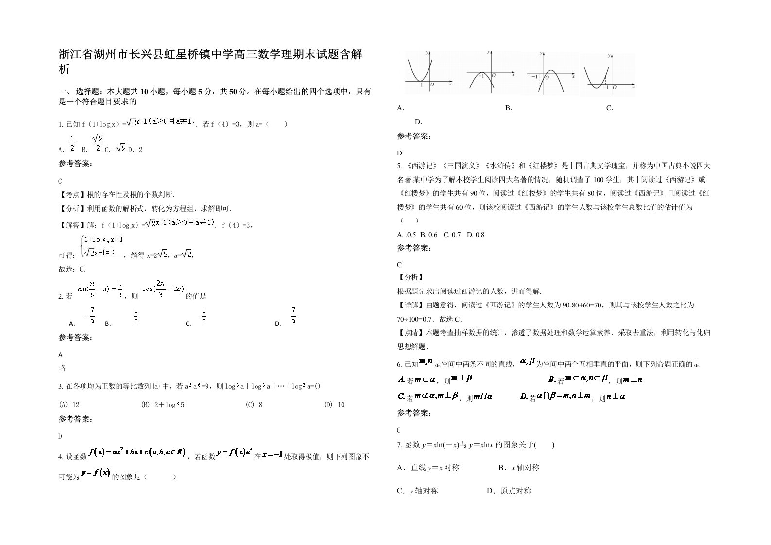 浙江省湖州市长兴县虹星桥镇中学高三数学理期末试题含解析