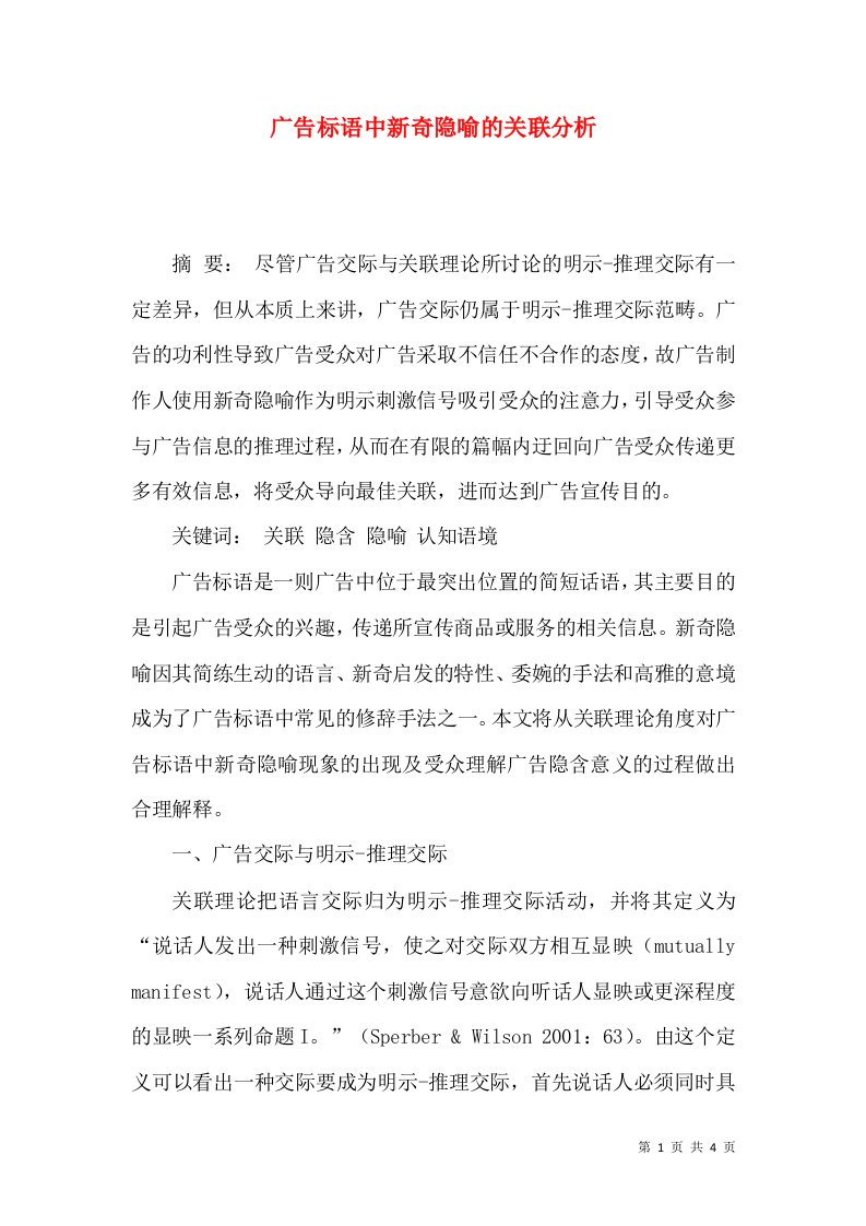 广告标语中新奇隐喻的关联分析